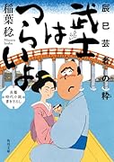 武士はつらいよ 辰巳芸者の粋