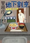 警視庁地下割烹 取調室のカツ丼(2)