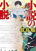 小説の小説(1)