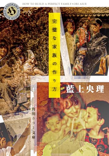 完璧な家族の作り方