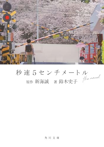 秒速5センチメートル the novel