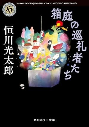 箱庭の巡礼者たち 書影