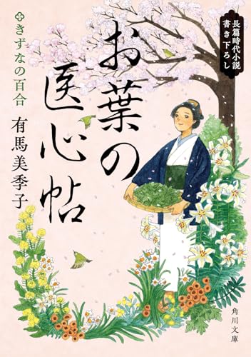 お葉の医心帖 きずなの百合(4)
