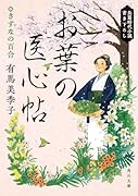 お葉の医心帖 きずなの百合(4)