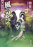 風の忍び 四、太夫の夢(4)