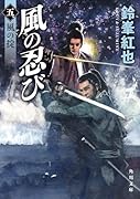 風の忍び 五、風の掟(5)