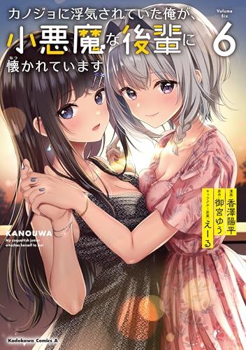 カノジョに浮気されていた俺が、小悪魔な後輩に懐かれています　（6）