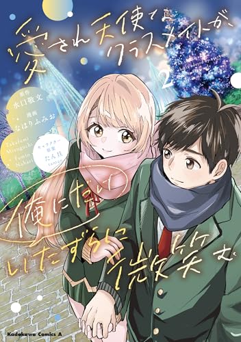 愛され天使なクラスメイトが、俺にだけいたずらに微笑む（2）