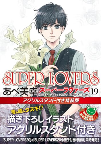 SUPER LOVERS 第19巻 アクリルスタンド付き特装版