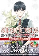 SUPER LOVERS 第19巻 アクリルスタンド付き特装版