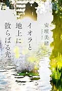 イオラと地上に散らばる光