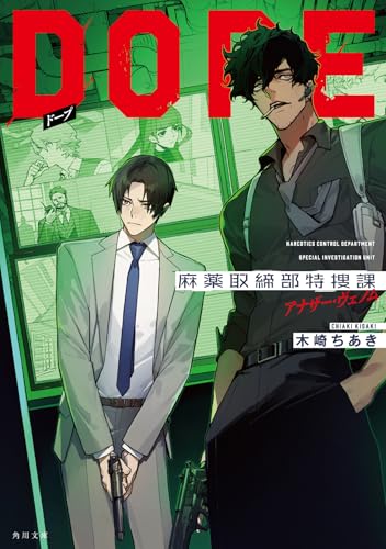DOPE 麻薬取締部特捜課 アナザー・ヴェノム(2)
