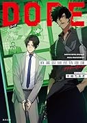 DOPE 麻薬取締部特捜課 アナザー・ヴェノム(2)