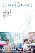 映画ノベライズ(LOVE SONG)