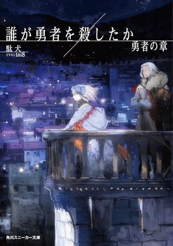 誰が勇者を殺したか 勇者の章(3)