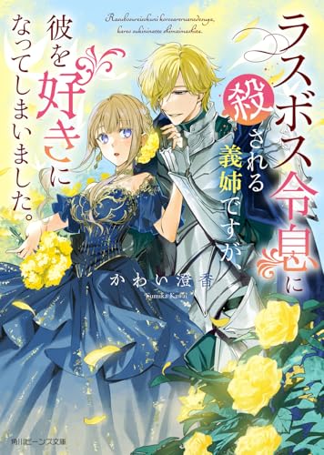 ラスボス令息に殺される義姉ですが、彼を好きになってしまいました。(1)