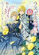 ラスボス令息に殺される義姉ですが、彼を好きになってしまいました。(1)