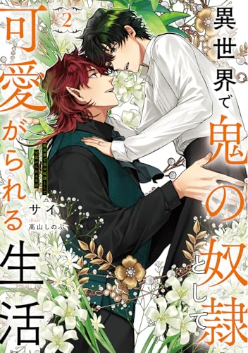 異世界で鬼の奴隷として可愛がられる生活 2