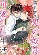 異世界で鬼の奴◯として可愛がられる生活 3