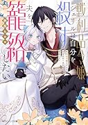 戦利品令嬢シェリルは自分を◯す夫を籠絡したい(1)