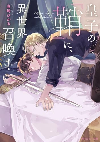 皇子の『鞘』に、異世界召喚!