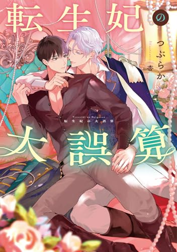 転生妃の大誤算