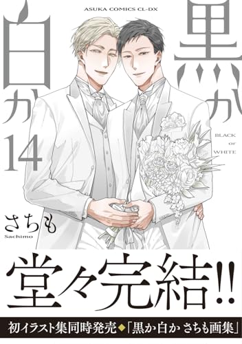 黒か白か 第14巻