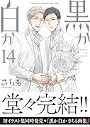 黒か白か 第14巻