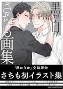 黒か白か さちも画集