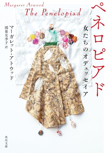 ペネロピアド 女たちのオデュッセイア