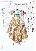 ペネロピアド 女たちのオデュッセイア