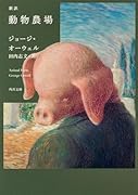 新訳 動物農場