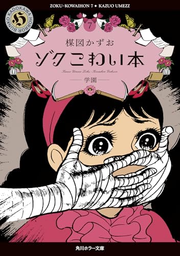 ゾク　こわい本7 学園