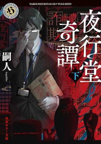 夜行堂奇譚 下