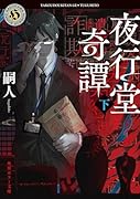 夜行堂奇譚 伍｜5｜産業編集センター｜文庫の発売日
