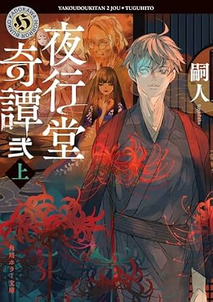 夜行堂奇譚 弐 上 書影