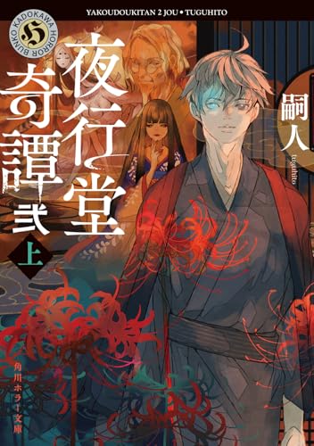 夜行堂奇譚 弐 上(3)