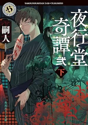 夜行堂奇譚 弐 下 書影