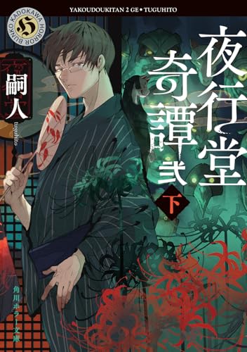 夜行堂奇譚 弐 下