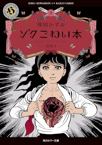 ゾク こわい本4 恐怖2の表紙