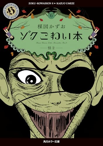 ゾク　こわい本6 怪2