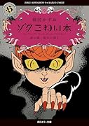 ゾク こわい本9 森の闇/猫目小僧2