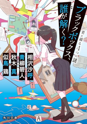 ブラックボックス、誰が解く? 君に綴る4つの謎