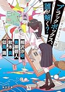 ブラックボックス、誰が解く? 君に綴る4つの謎