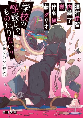 学校の怪談じゃ、ものたりない? 君に綴る5つの恐怖