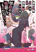 学校の怪談じゃ、ものたりない? 君に綴る5つの恐怖