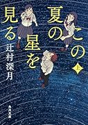 この夏の星を見る 上