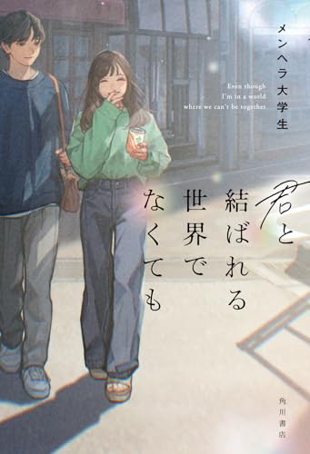 君と結ばれる世界でなくても