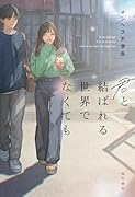 君と結ばれる世界でなくても