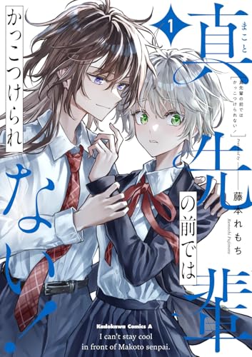真先輩の前ではかっこつけられない!(1)